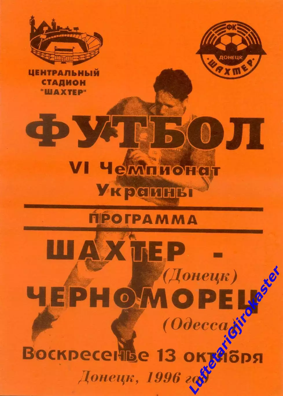 Шахтер Донецк - Черноморец Одесса - 13.10.1996 - тираж 400 экз.