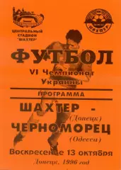 Шахтер Донецк - Черноморец Одесса - 13.10.1996 - тираж 400 экз.