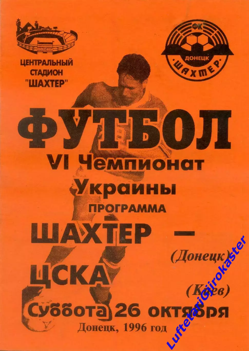 Шахтер Донецк - ЦСКА Киев - 26.10.1996 - тираж 300 экз.