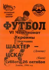 Шахтер Донецк - ЦСКА Киев - 26.10.1996 - тираж 300 экз.