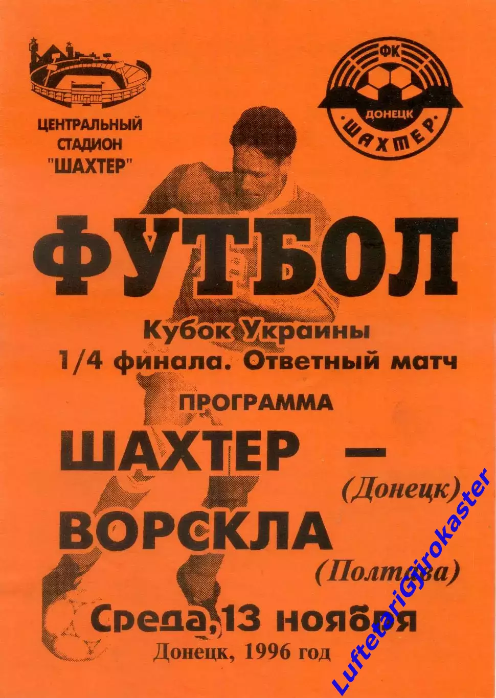 Шахтер Донецк - Ворскла Полтава - 13.11.1996 - Кубок Украины - тираж 300 экз.