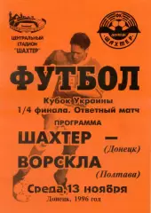 Шахтер Донецк - Ворскла Полтава - 13.11.1996 - Кубок Украины - тираж 300 экз.