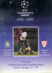 Пюник Ереван Армения - Победа Прилеп Македония - 21.07.2004 - Лига Чемпионов