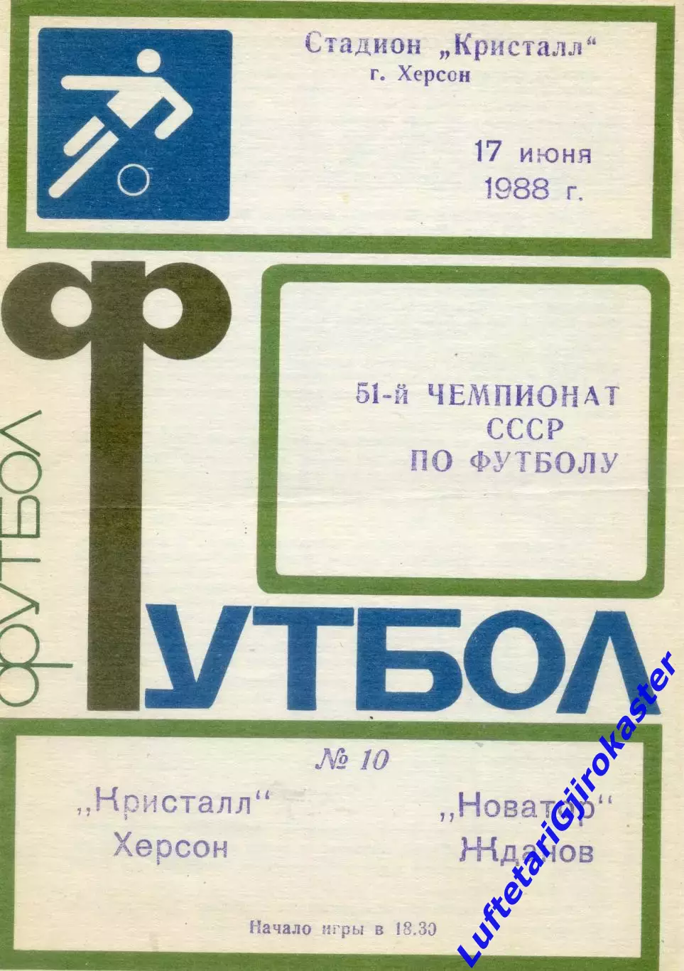 Кристалл Херсон - Новатор Жданов Мариуполь - 17.06.1988