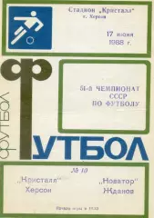Кристалл Херсон - Новатор Жданов Мариуполь - 17.06.1988