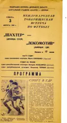 Шахтер Донецк СССР - Локомотив Лейпциг ГДР Германия - МТМ - 3.08.1985