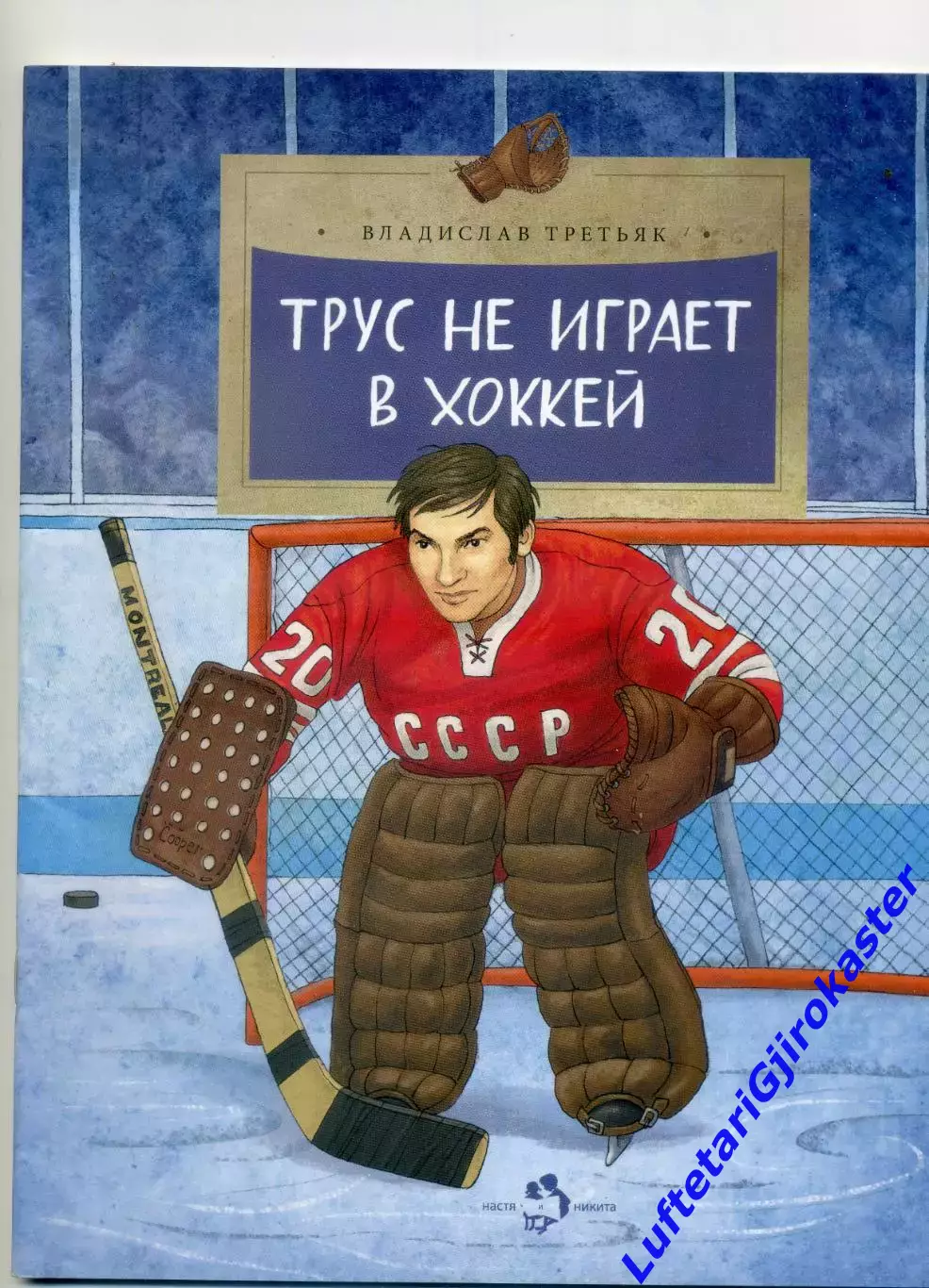 Владислав Третьяк - Трус не играет в хоккей - 2016