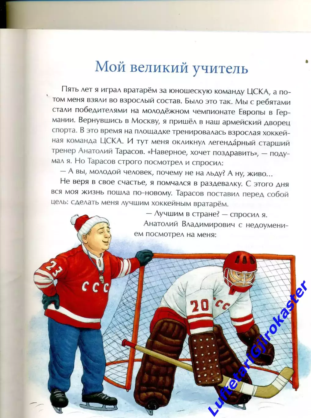 Владислав Третьяк - Трус не играет в хоккей - 2016 4