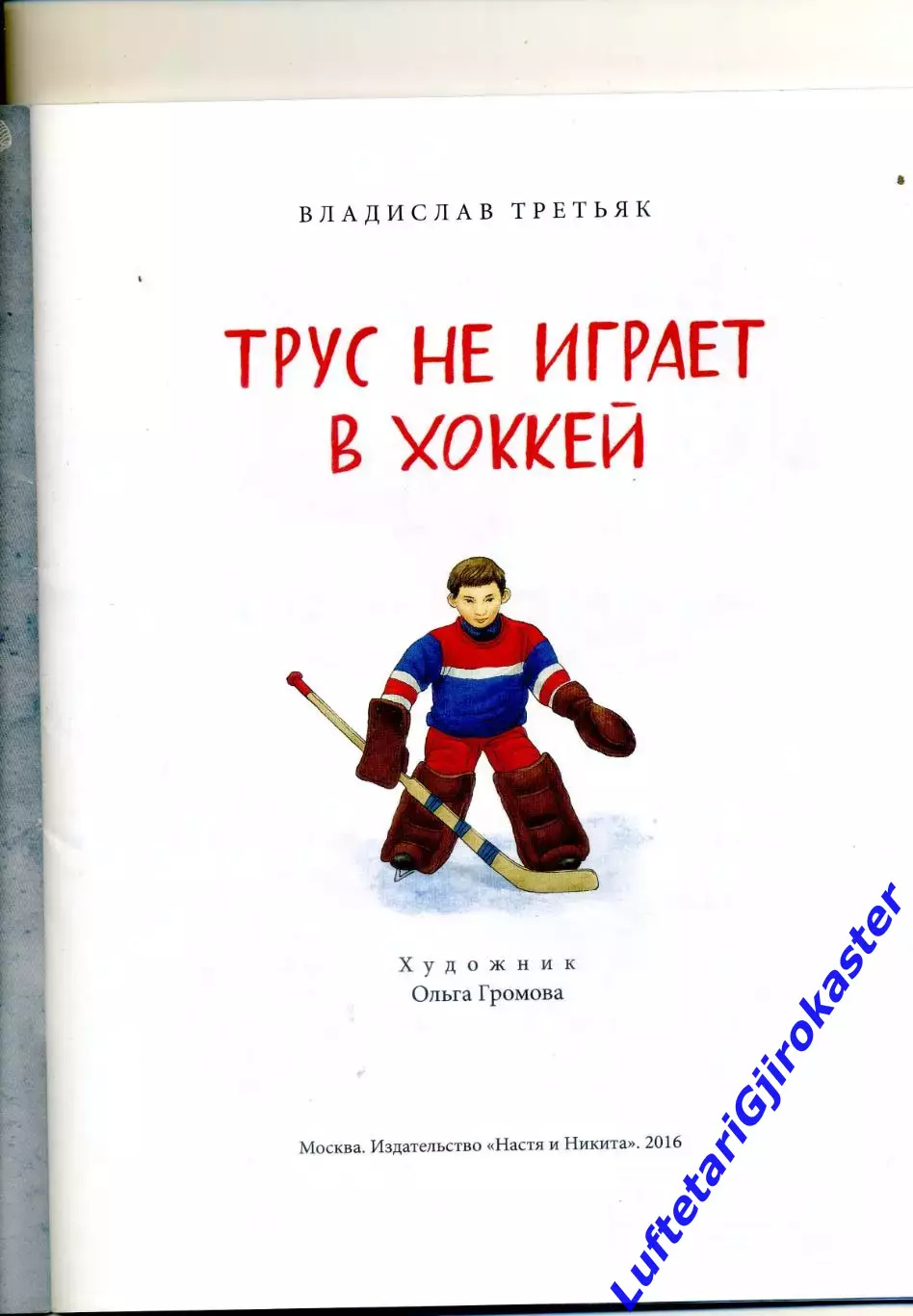 Владислав Третьяк - Трус не играет в хоккей - 2016 5