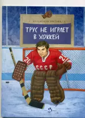 Владислав Третьяк - Трус не играет в хоккей - 2016