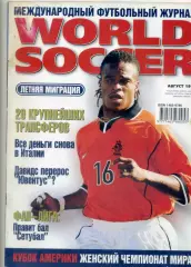 World Soccer август 1999 - Федор Черенков - Давидс - Кубок Америки - Женский ЧМ
