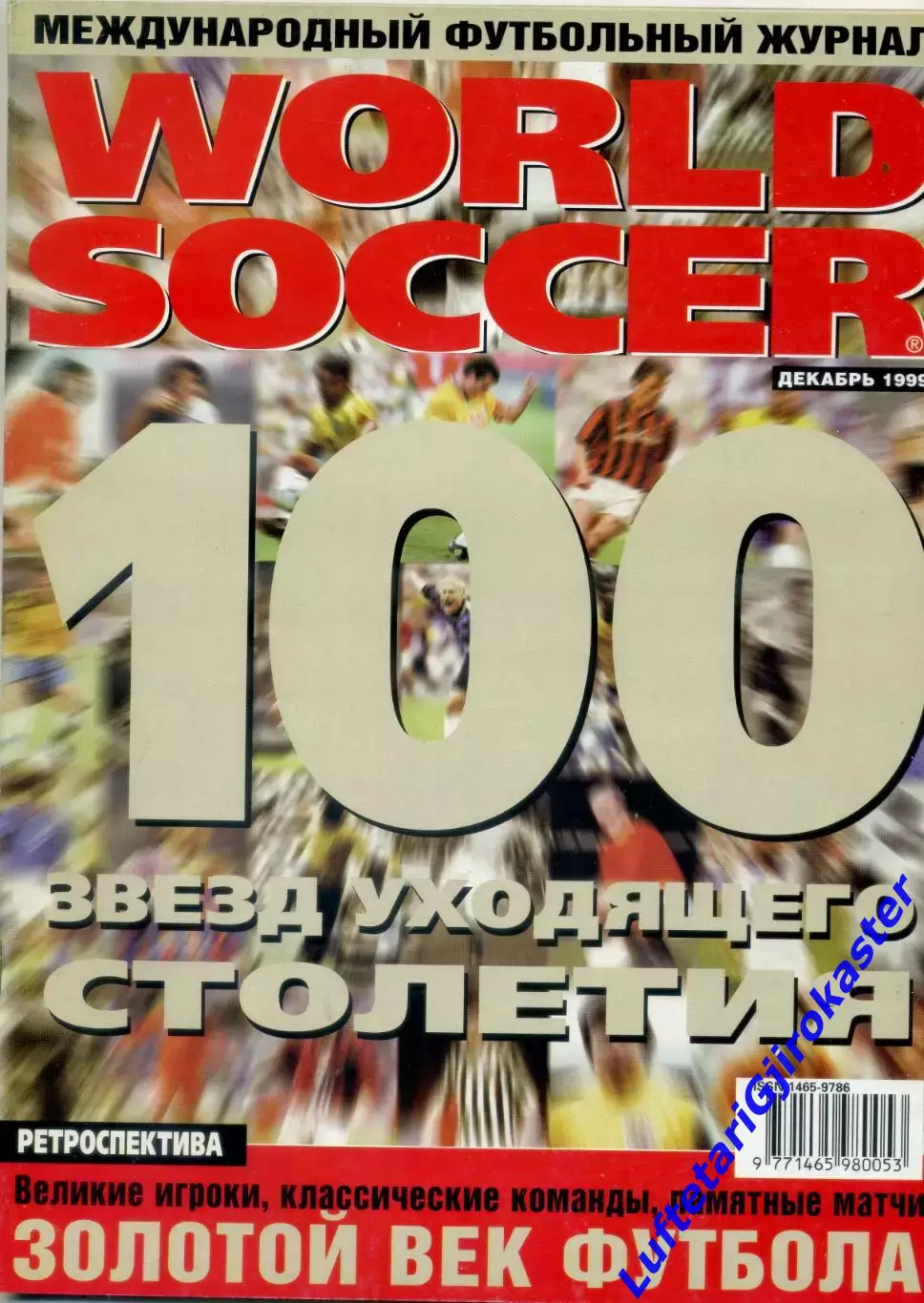World Soccer декабрь 1999-Спартак-Виллем - Юрий Дроздов - Россия-Украина - Пеле