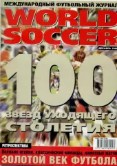 World Soccer декабрь 1999Спартак-Виллем - Юрий Дроздов - Россия-Украина - Пеле