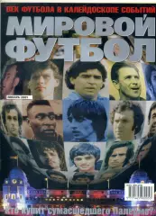 Мировой Футбол январь 2001 - Кройф Неескенс Блохин Мур Беккенбауэр Бест Пушкаш