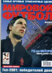 Мировой Футбол август 2001 - Нистелрой Ларссон Тотти Австрия Россия ЧМ 1934 Рома