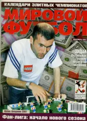 Мировой Футбол сентябрь 2001 - Мостовой Сиссе Колумбия Россия ЧМ 1934 Замора