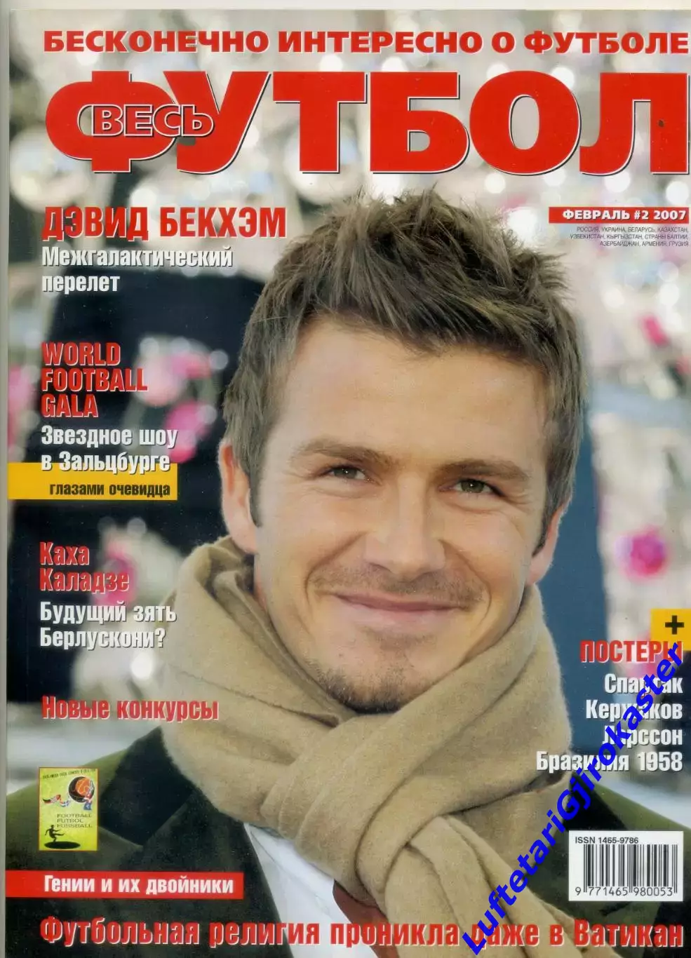 Весь Футбол февраль 2007 - Спартак Москва-Кержаков-Бекхэм-Ларссон-Бразилия 1958