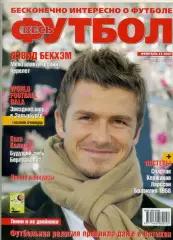 Весь Футбол февраль 2007 - Спартак Москва-Кержаков-Бекхэм-Ларссон-Бразилия 1958