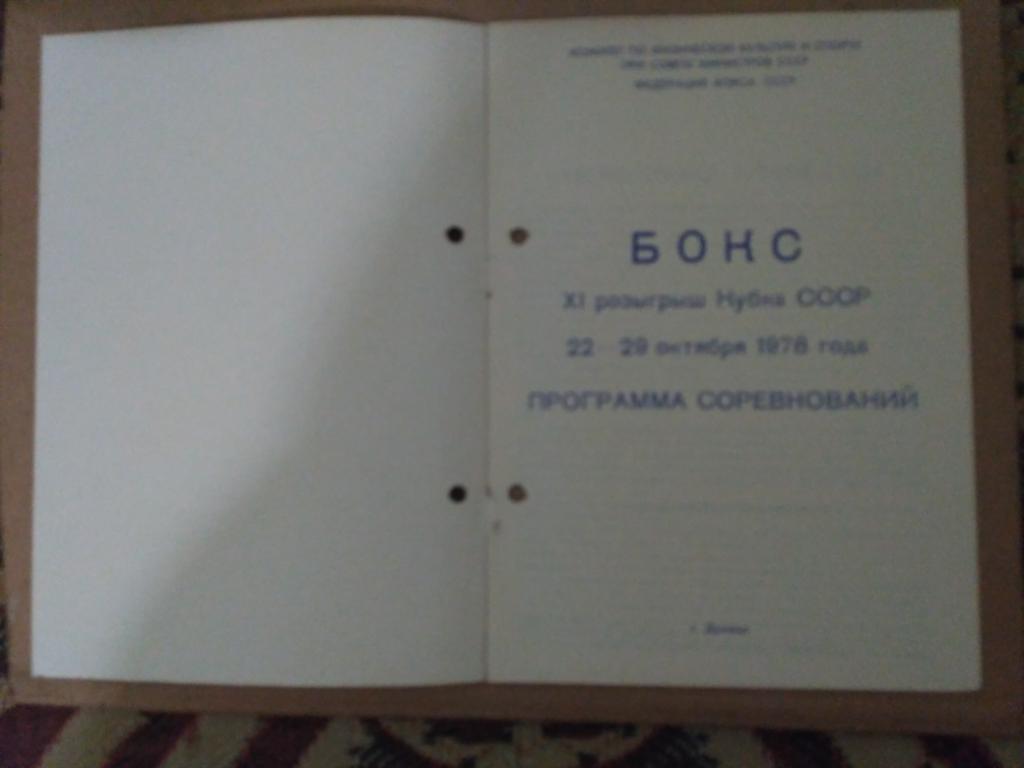 Официальная Программа - Бокс - Кубок СССР - Донецк 1978 1