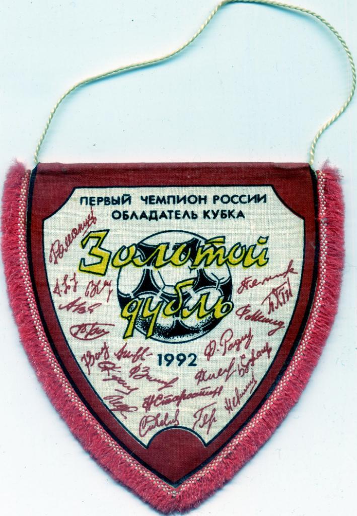 Вымпел Спартак Москва 1992 1