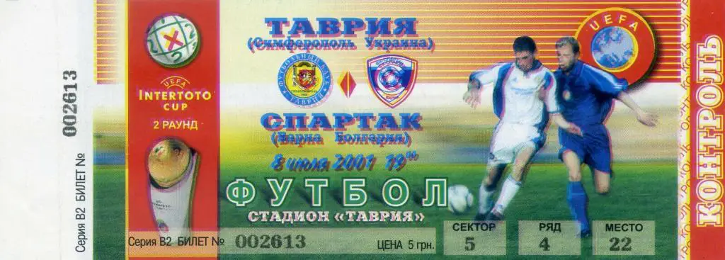 Билет Таврия Симферополь - Спартак Варна Болгария 2001