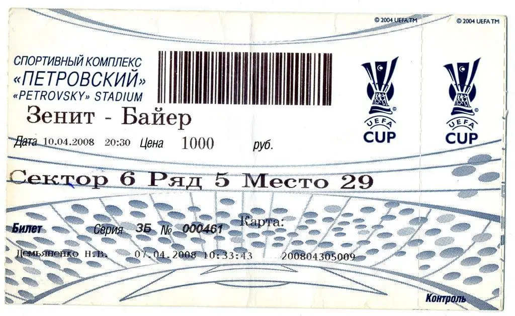Билет Зенит Санкт-Петербург - Байер Леверкузен Германия 2008