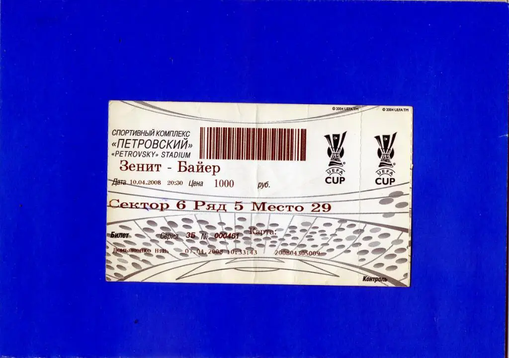 Билет Зенит Санкт-Петербург - Байер Леверкузен Германия 2008 1