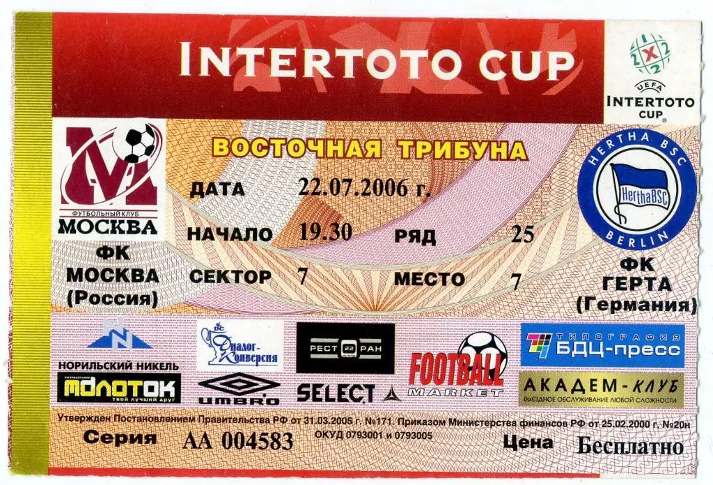 Билет ФК Москва - Герта Берлин Германия 2006