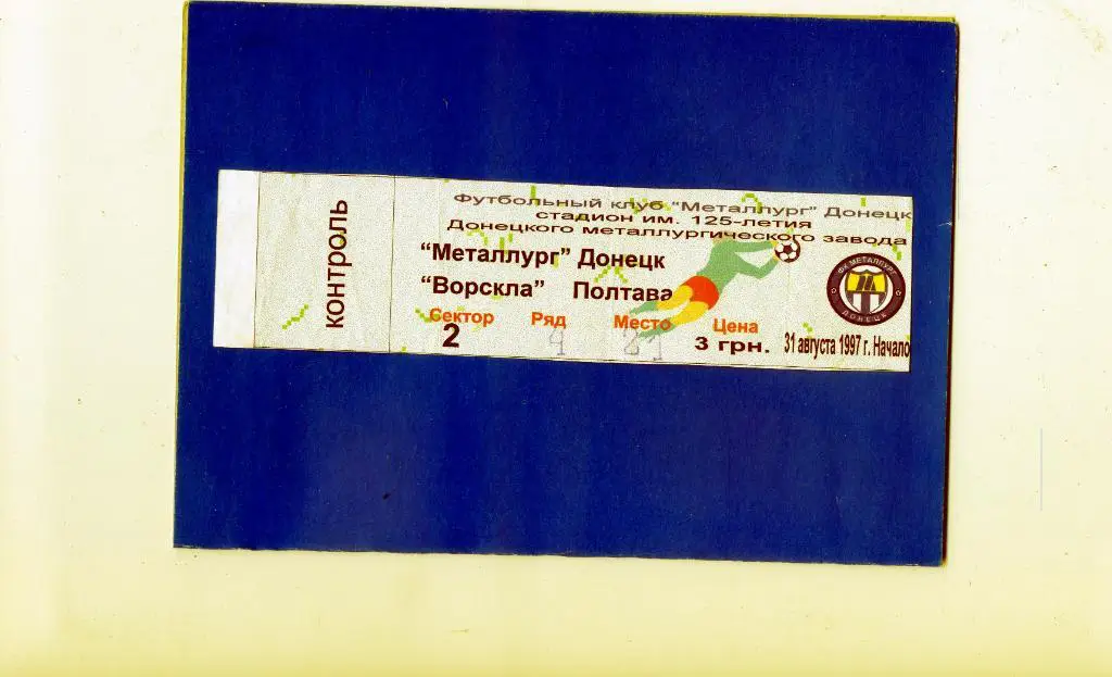 Билет Металлург Донецк - Ворскла Полтава 1997