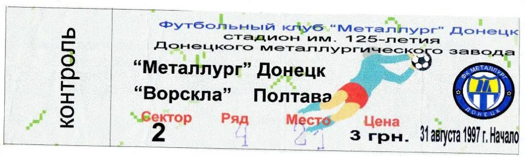 Билет Металлург Донецк - Ворскла Полтава 1997 1