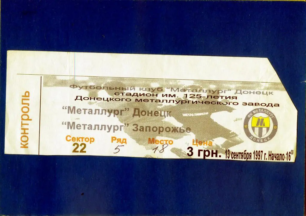 Билет Металлург Донецк - Металлург Запорожье 1997