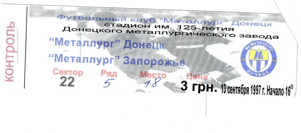 Билет Металлург Донецк - Металлург Запорожье 1997 1