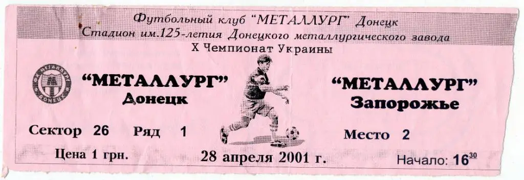 Билет Металлург Донецк - Металлург Запорожье 2001