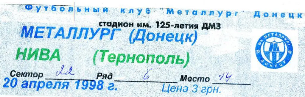 Билет Металлург Донецк - Нива Тернополь 1998 1
