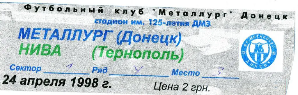 Билет Металлург Донецк - Нива Тернополь 1998 1