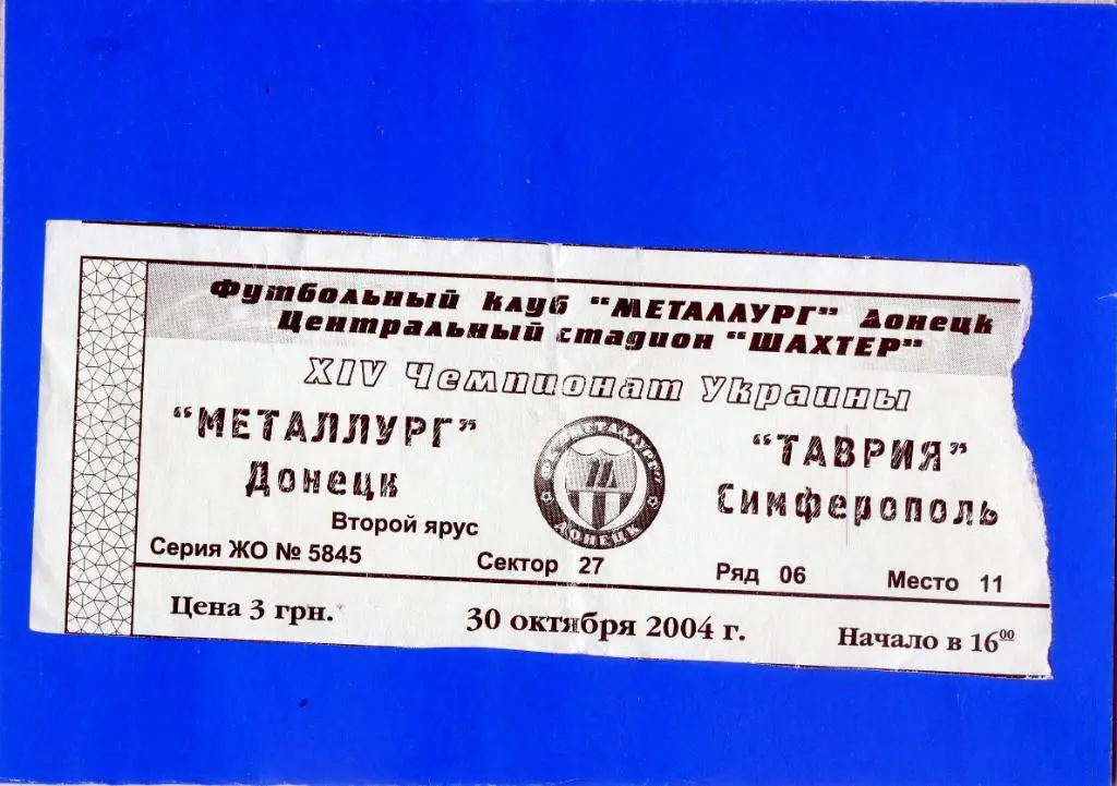 Билет Металлург Донецк - Таврия Симферополь 2004