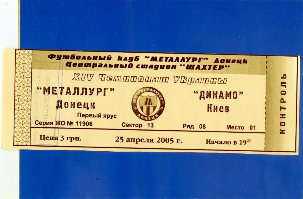 Билет Металлург Донецк - Динамо Киев 2005