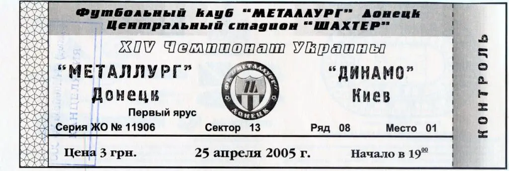 Билет Металлург Донецк - Динамо Киев 2005 1