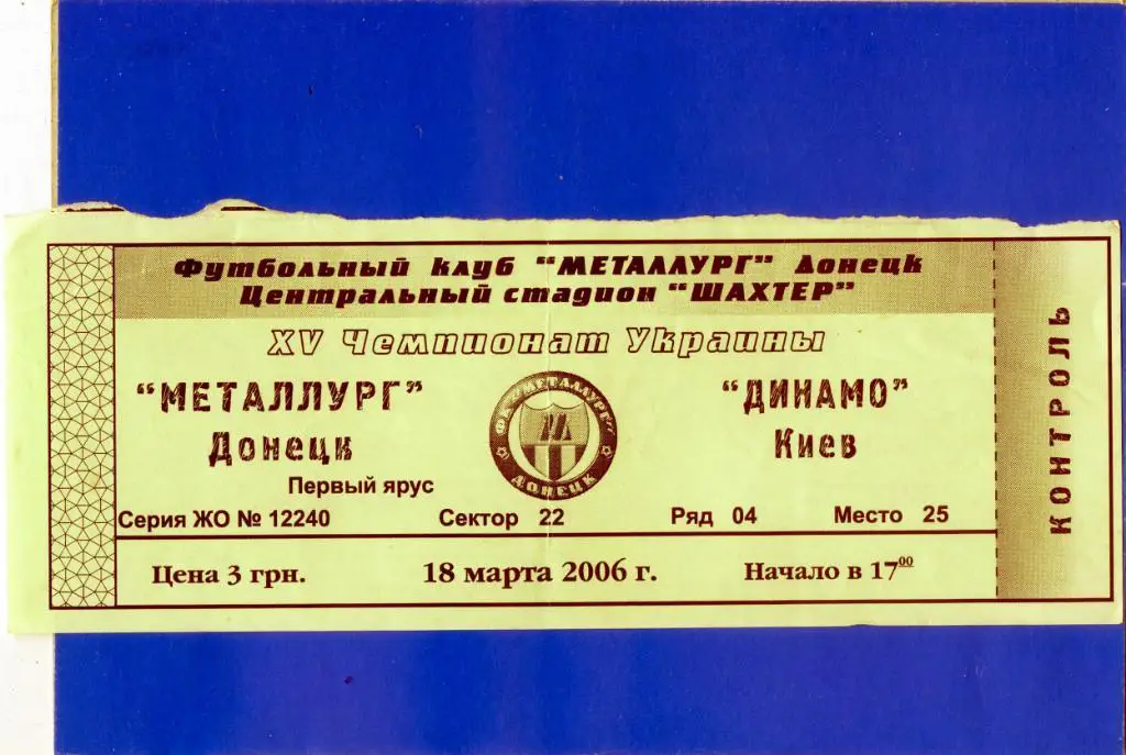 Билет Металлург Донецк - Динамо Киев 2006