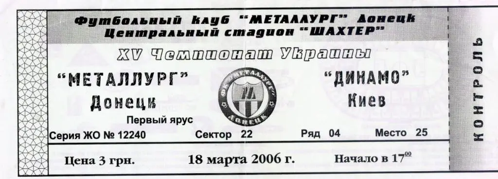 Билет Металлург Донецк - Динамо Киев 2006 1