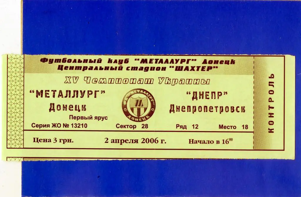 Билет Металлург Донецк - Днепр Днепропетровск 2006