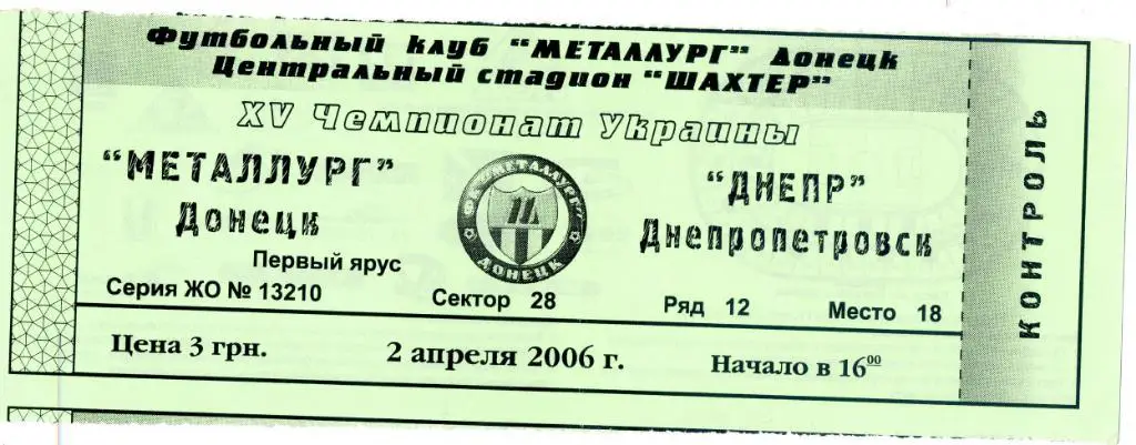 Билет Металлург Донецк - Днепр Днепропетровск 2006 1