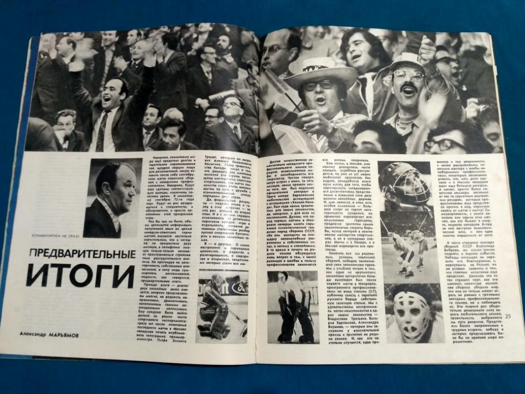 Суперсерия 1972 СССР - Канада - Хоккей - журнал ФиС 5
