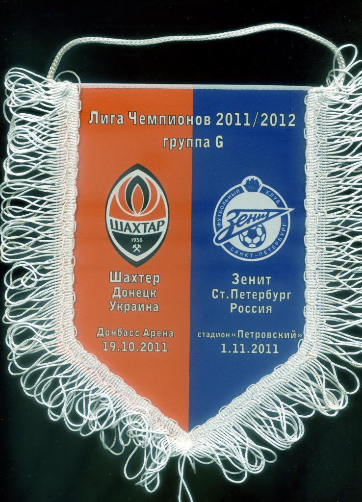 Вымпел Шахтер Донецк - Зенит Санкт-Петербург 2011 - Лига Чемпионов