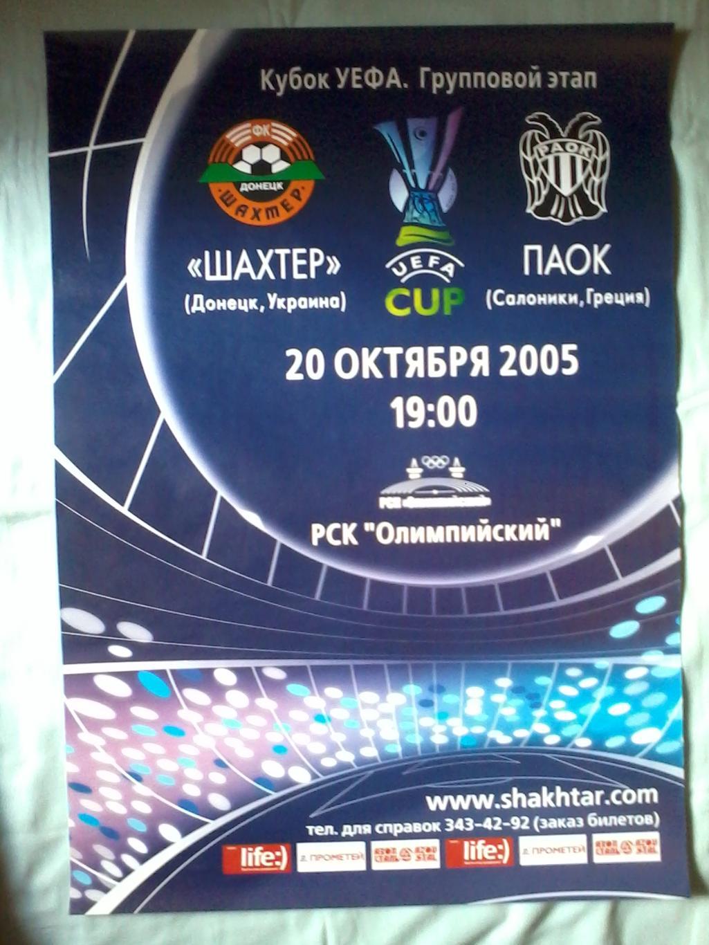 Афиша Шахтер Донецк - ПАОК Салоники Греция 2005