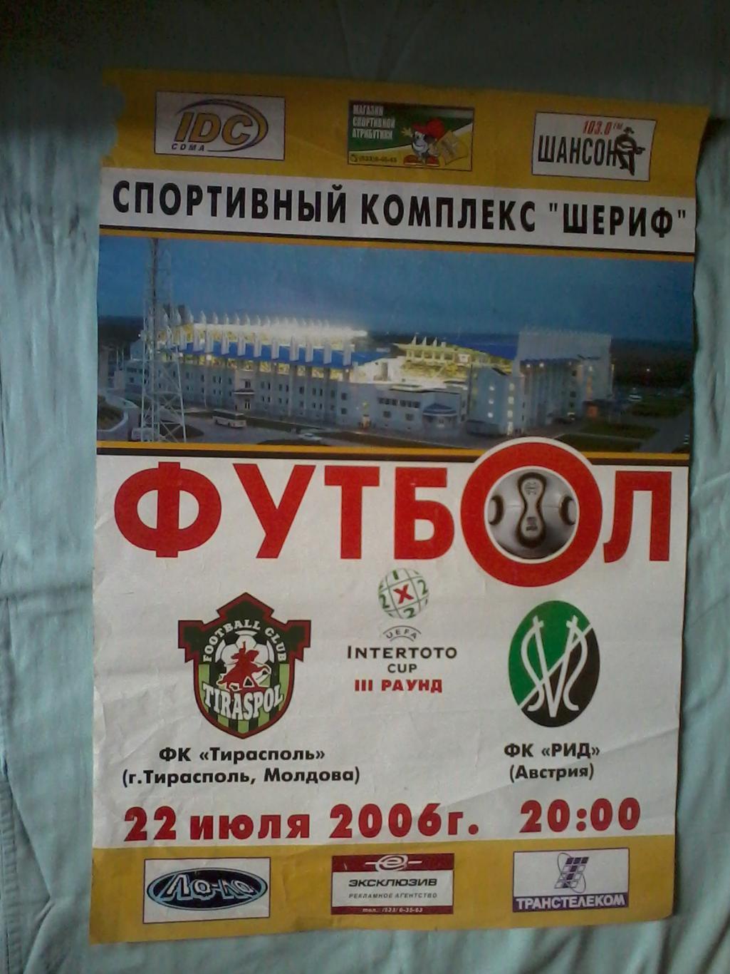 Афиша ФК Тирасполь Молдова - Рид Австрия 2006