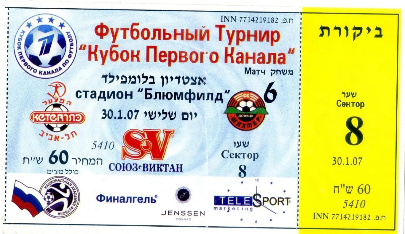 Хапоэль Тель-Авив Израиль - Шахтер Донецк - Кубок Первого канала 2007