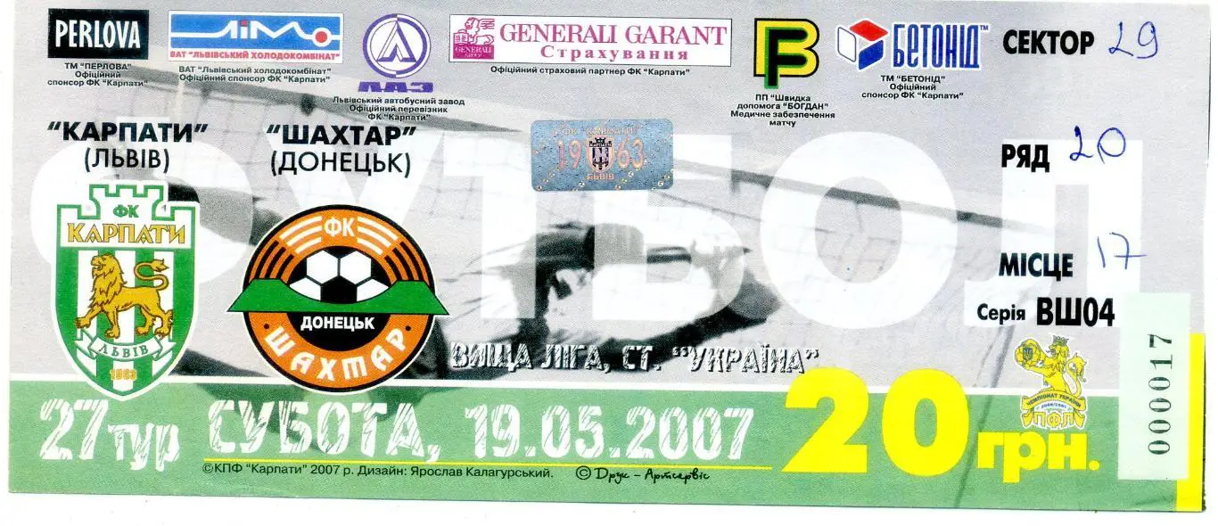 Билет Карпаты Львов - Шахтер Донецк 19.05.2007 - ИДЕАЛ