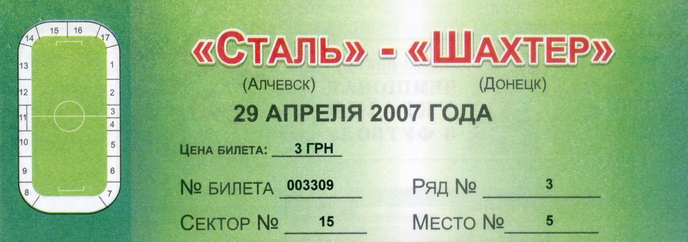 Билет Сталь Алчевск - Шахтер Донецк 29.04.2007 - ИДЕАЛ