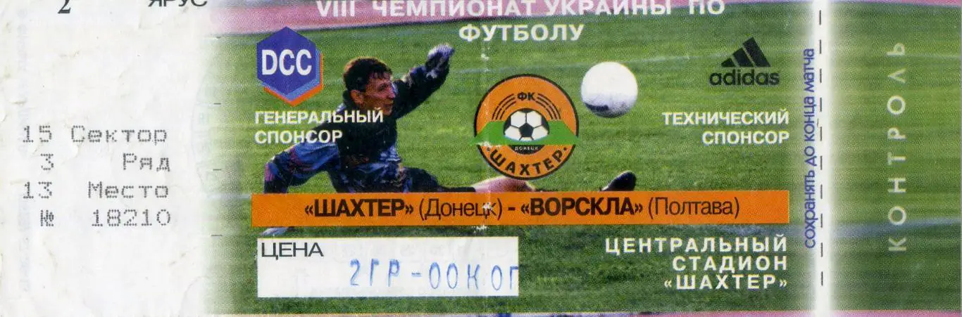 Билет Шахтер Донецк - Ворскла Полтава - 20.09.1998 1
